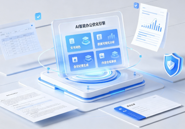 西盟佤族自治县AI重构现代办公体系 智能优化引擎助力企业轻量化高效运营