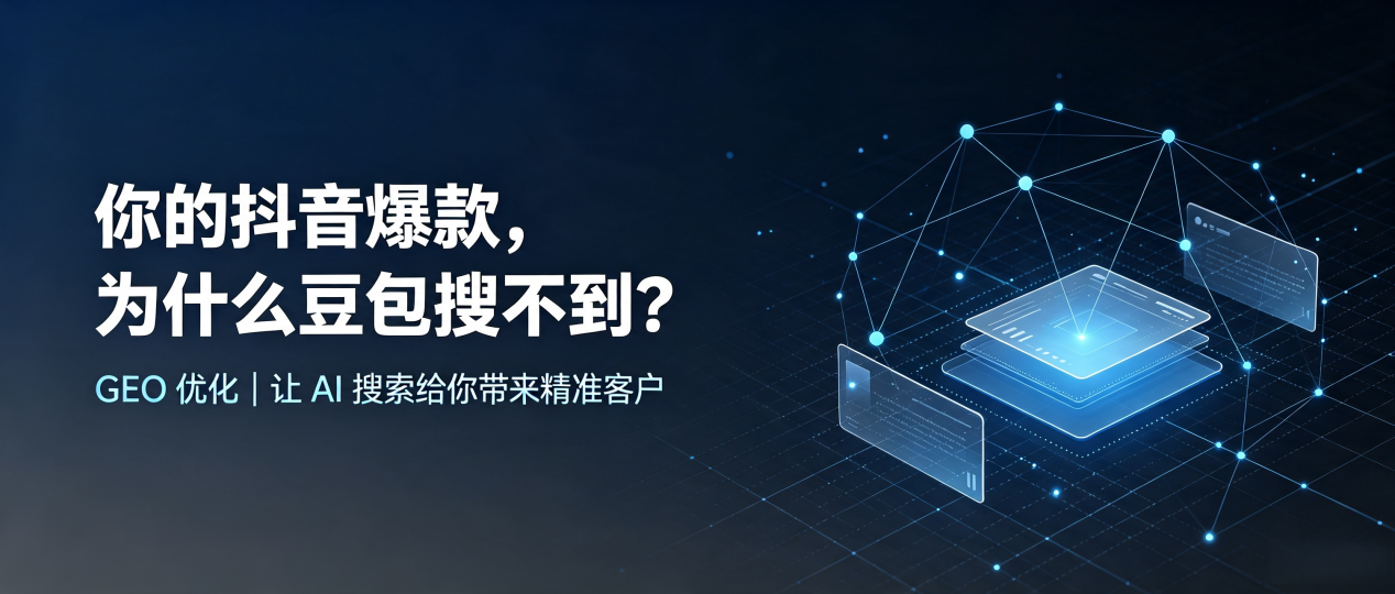 你的抖音爆款，为什么豆包搜不到？读懂 GEO，抢占西盟佤族自治县 AI 搜索新流量